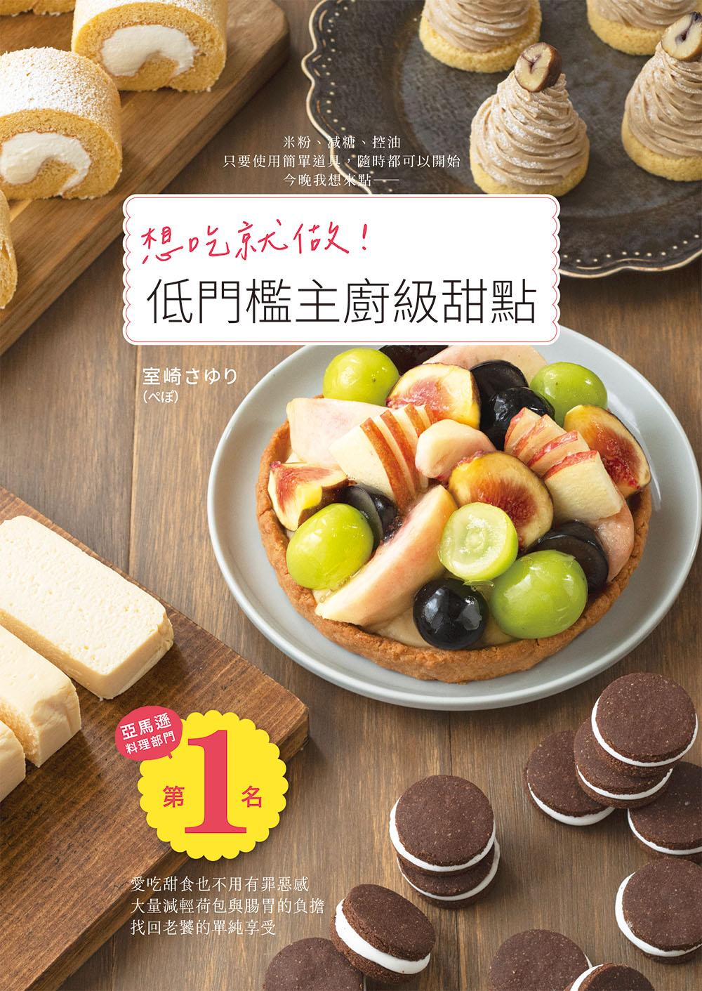 想吃就做！低門檻主廚級甜點