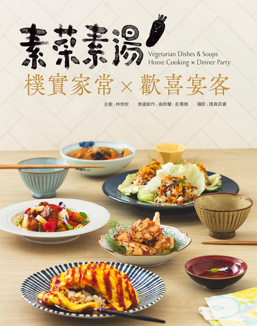 素菜素湯 樸實家常×歡喜宴客