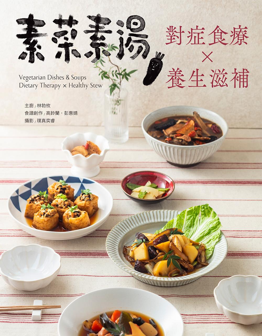 素菜素湯 對症食療×養生滋補