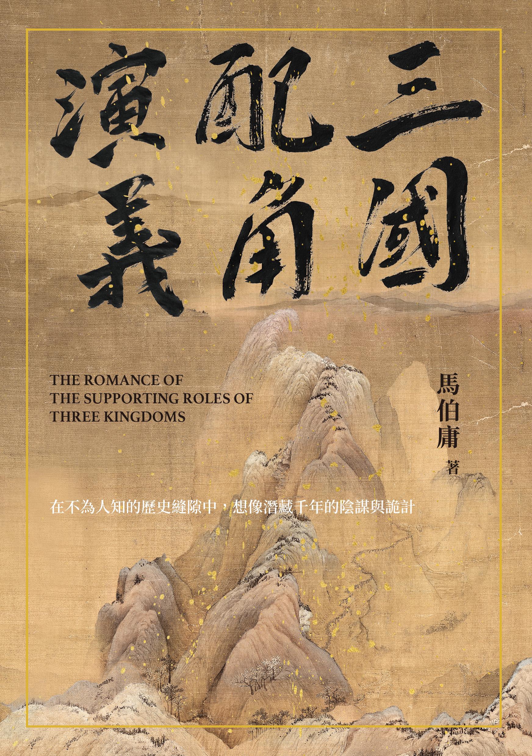 三國配角演義  (印刷簽名版)