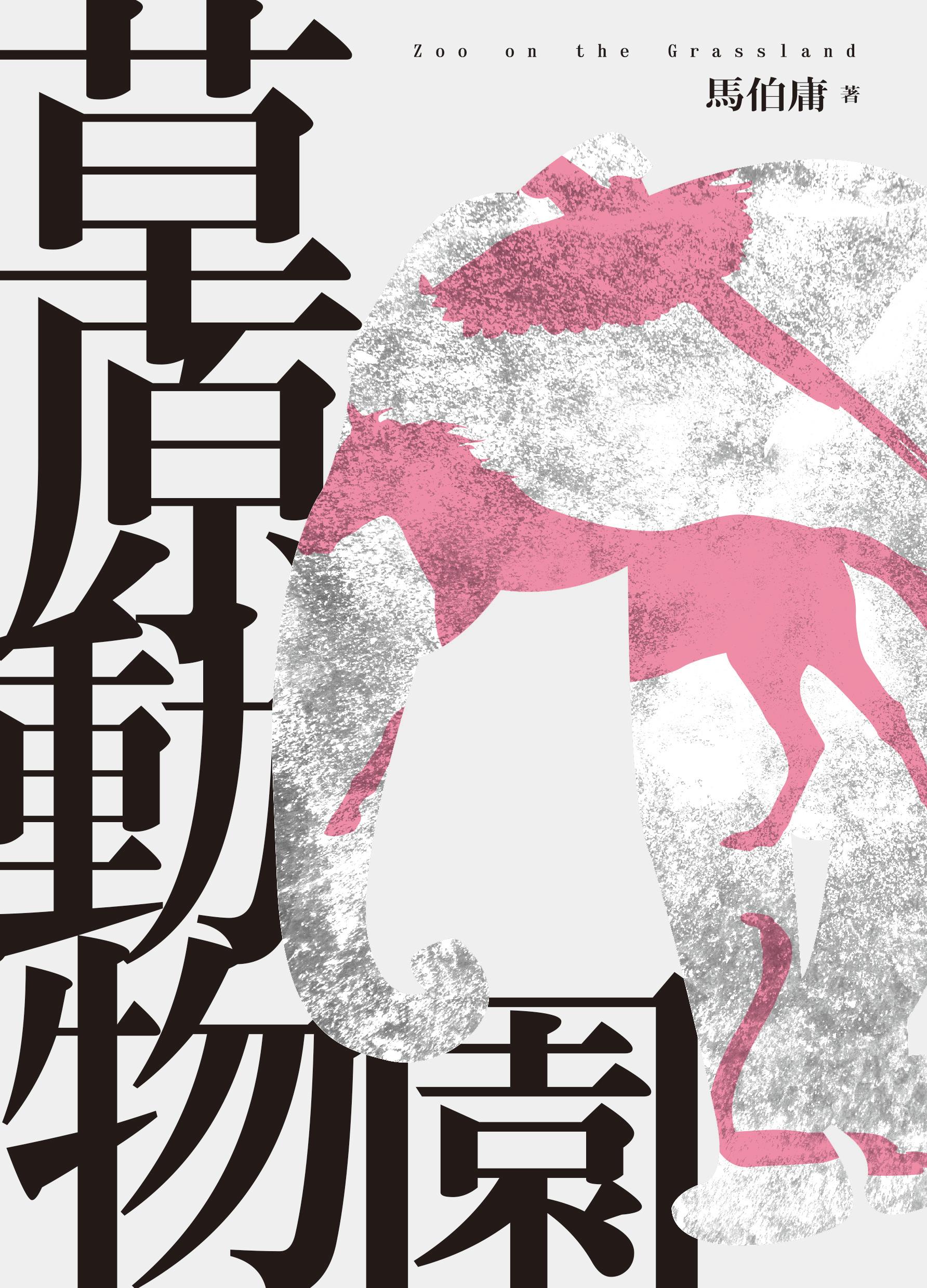 草原動物園 (印刷簽名版)
