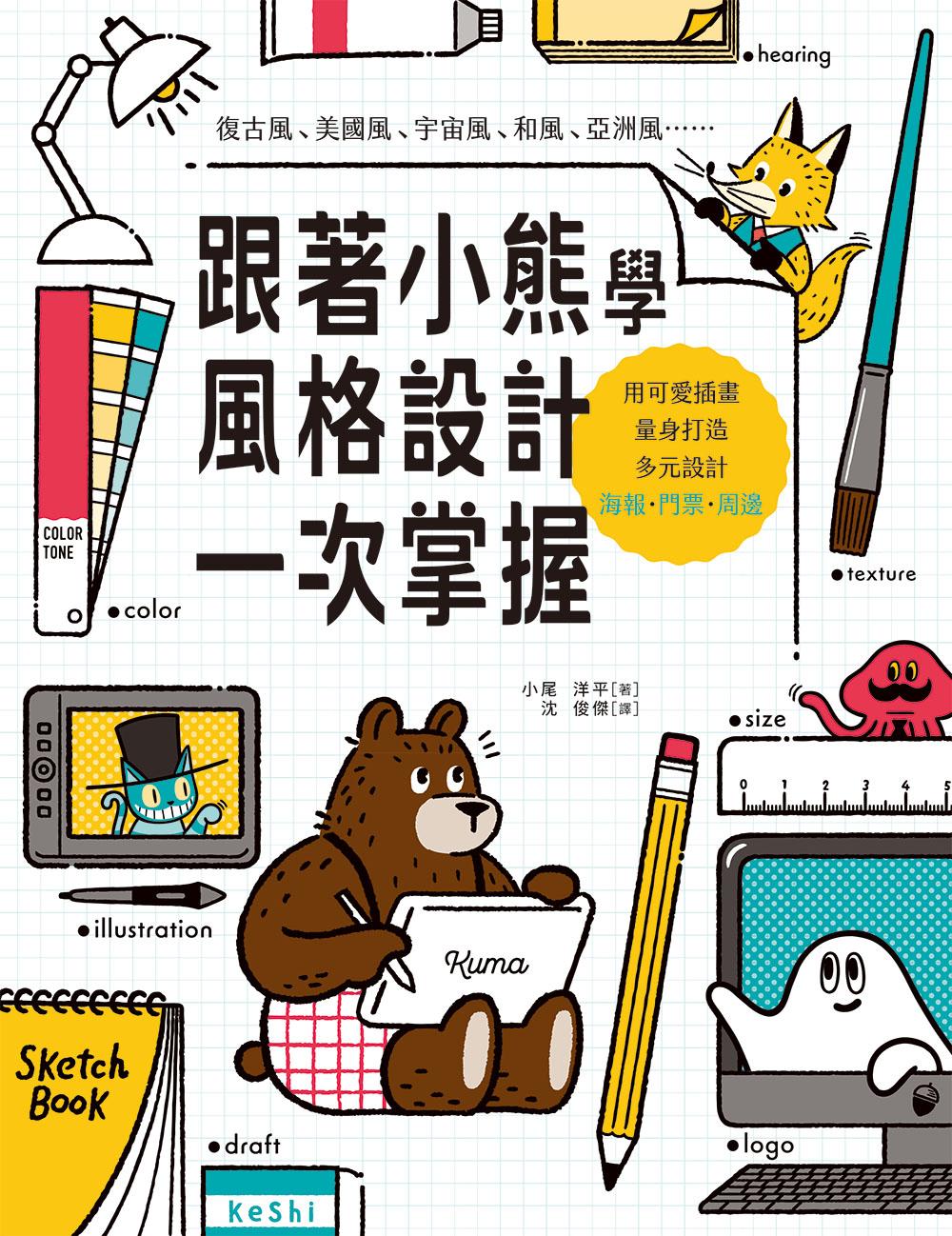 跟著小熊學　風格設計一次掌握
