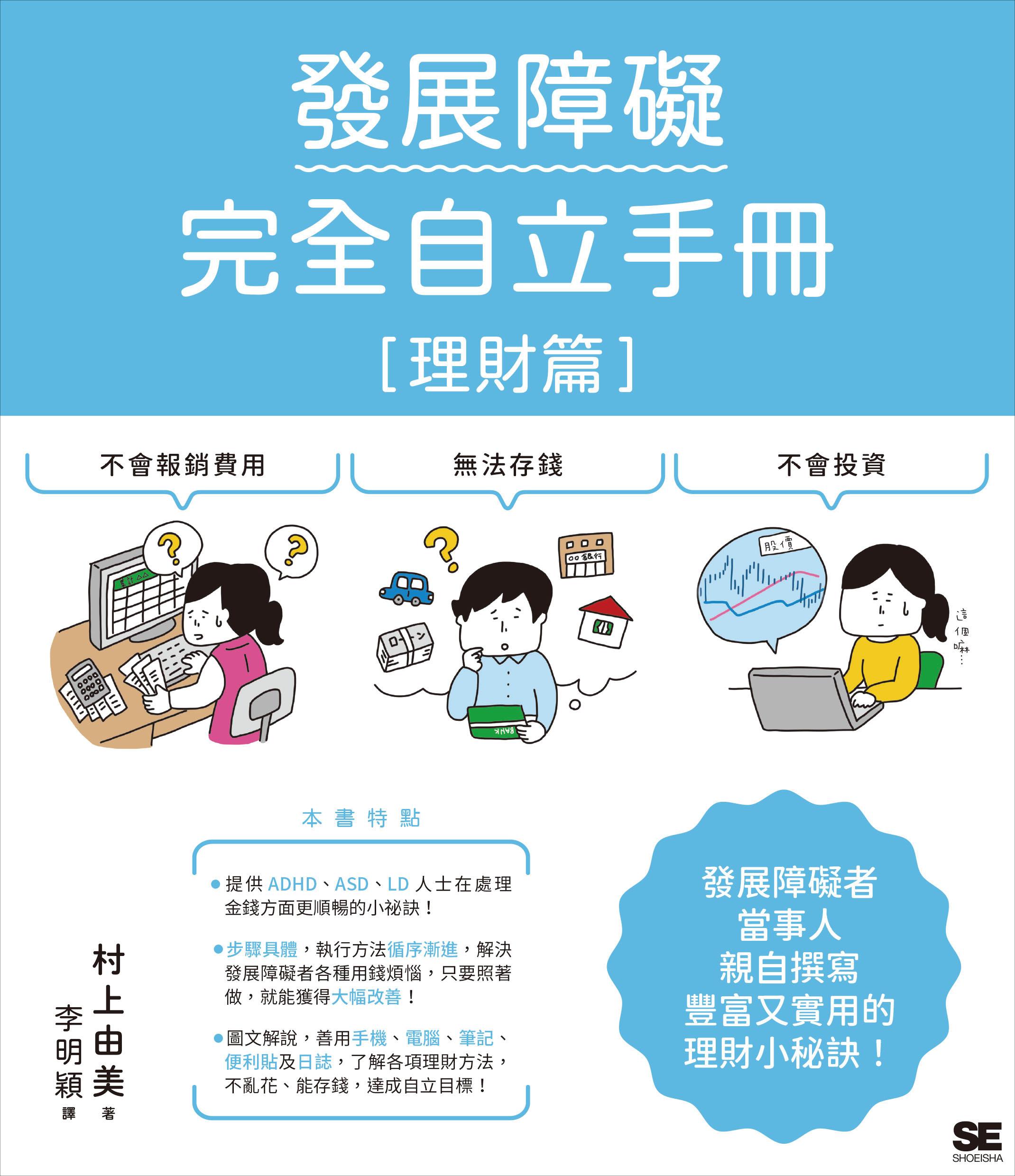 發展障礙 完全自立手冊：[理財篇]