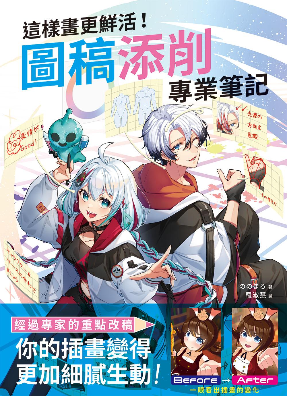 這樣畫更鮮活！圖稿添削專業筆記