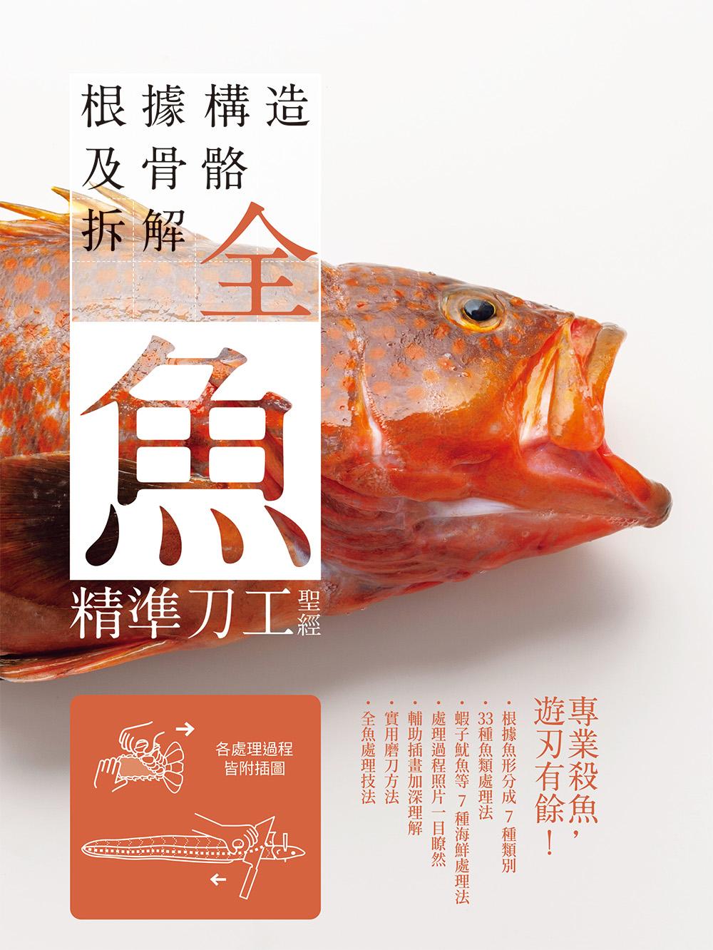 全魚精準刀工聖經