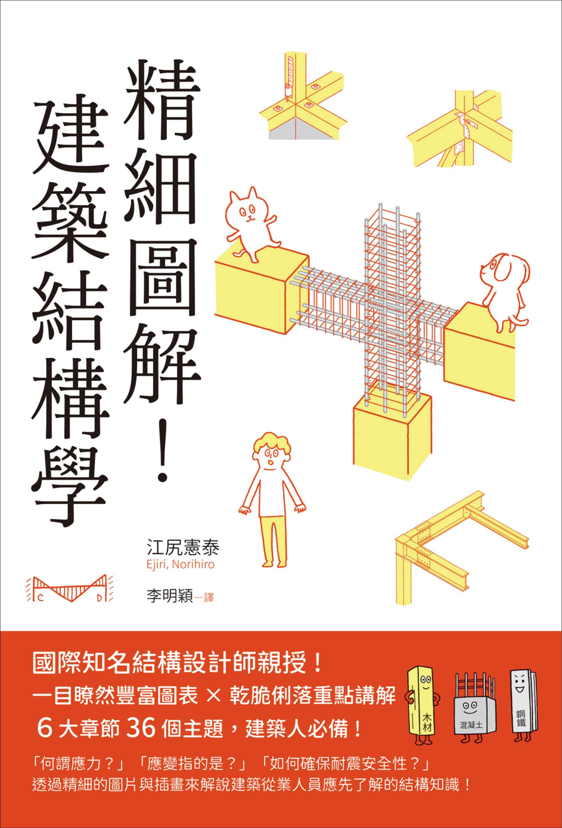 精細圖解！建築結構學