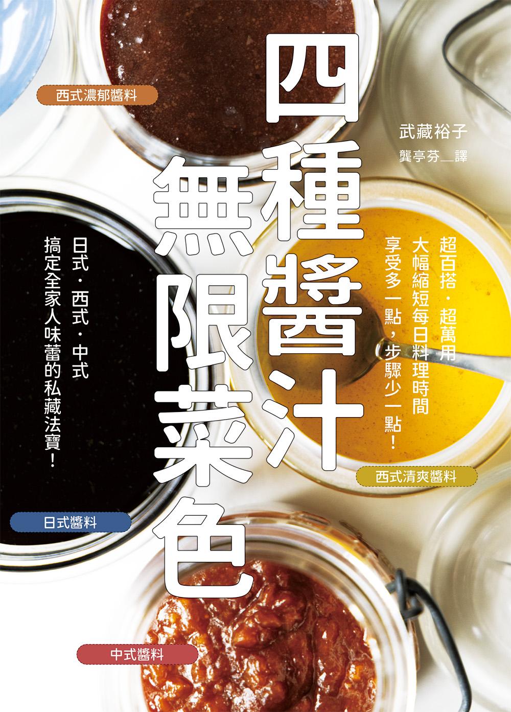 四種醬汁 無限菜色