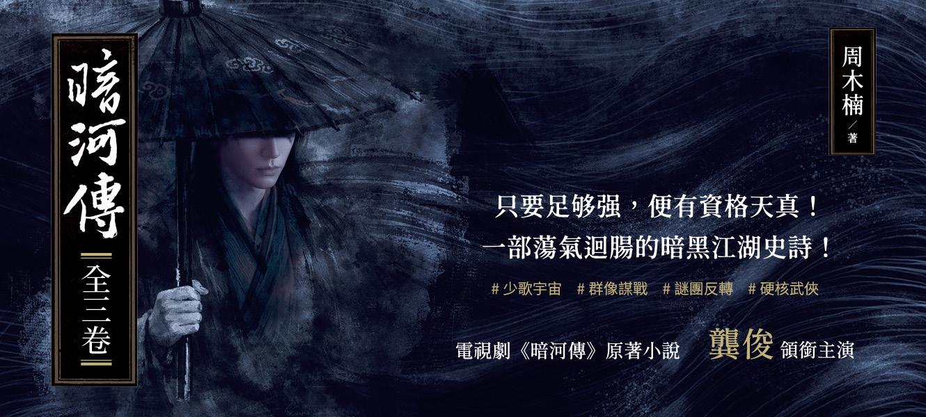 暗河傳_1300×600.jpg