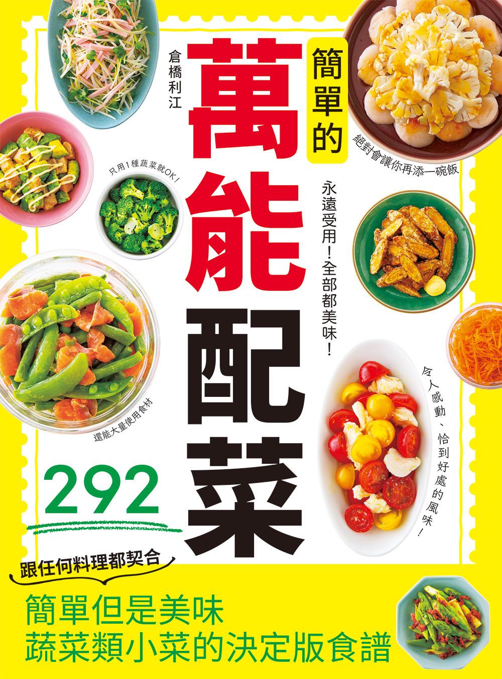 簡單的萬能配菜