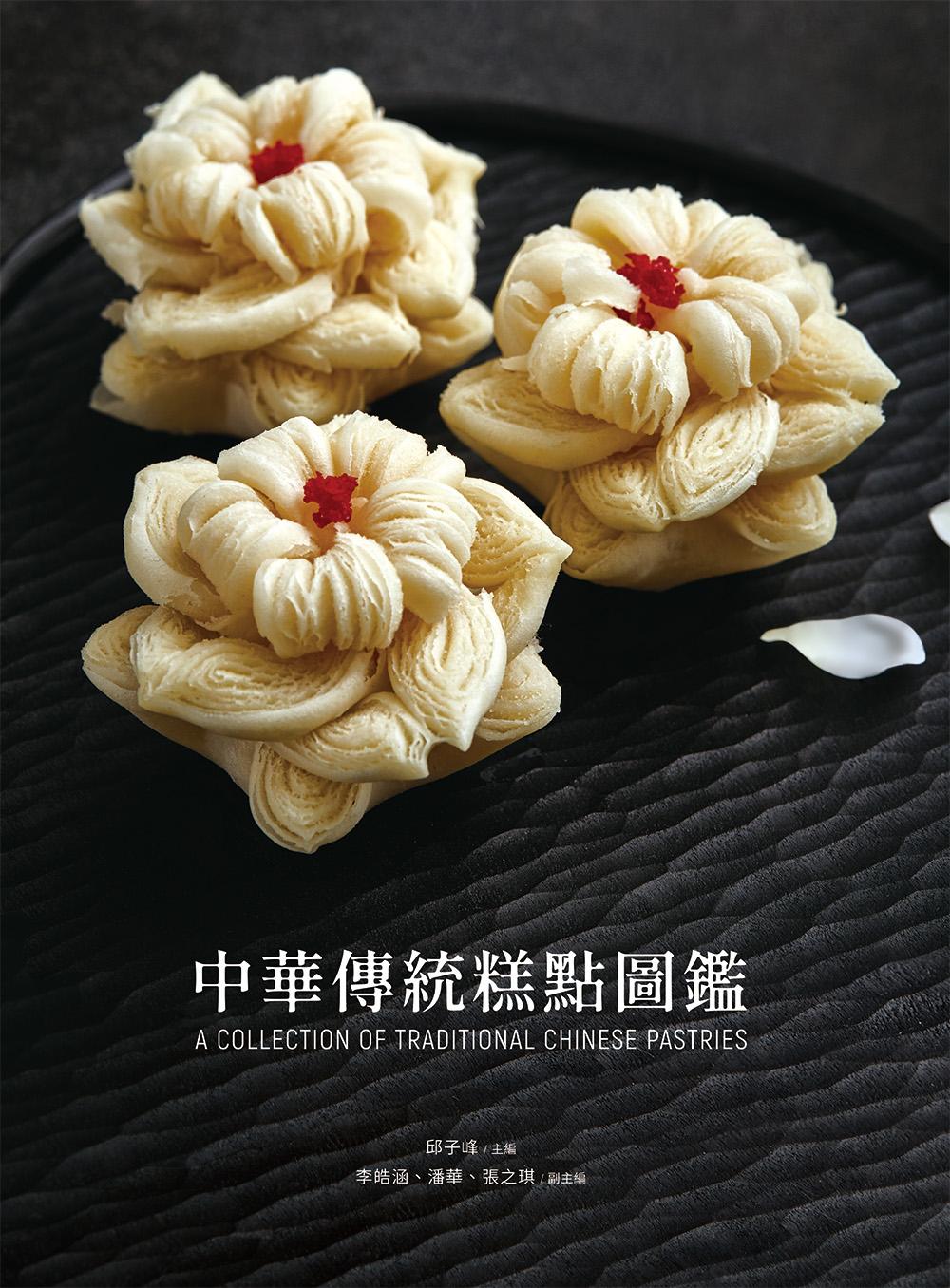 中華傳統糕點圖鑑