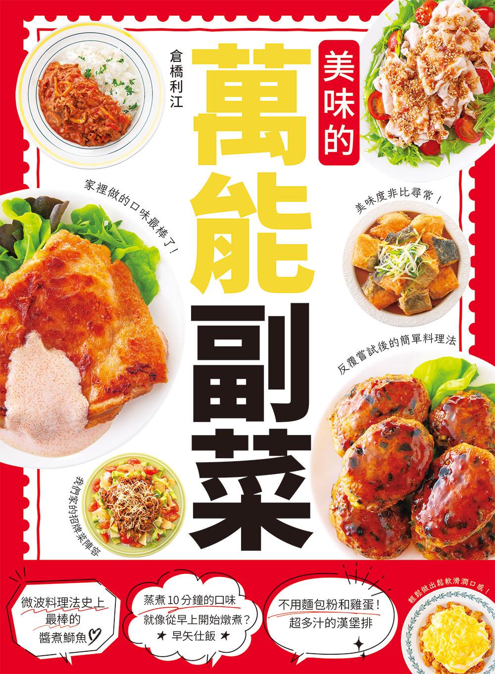 美味的萬能副菜