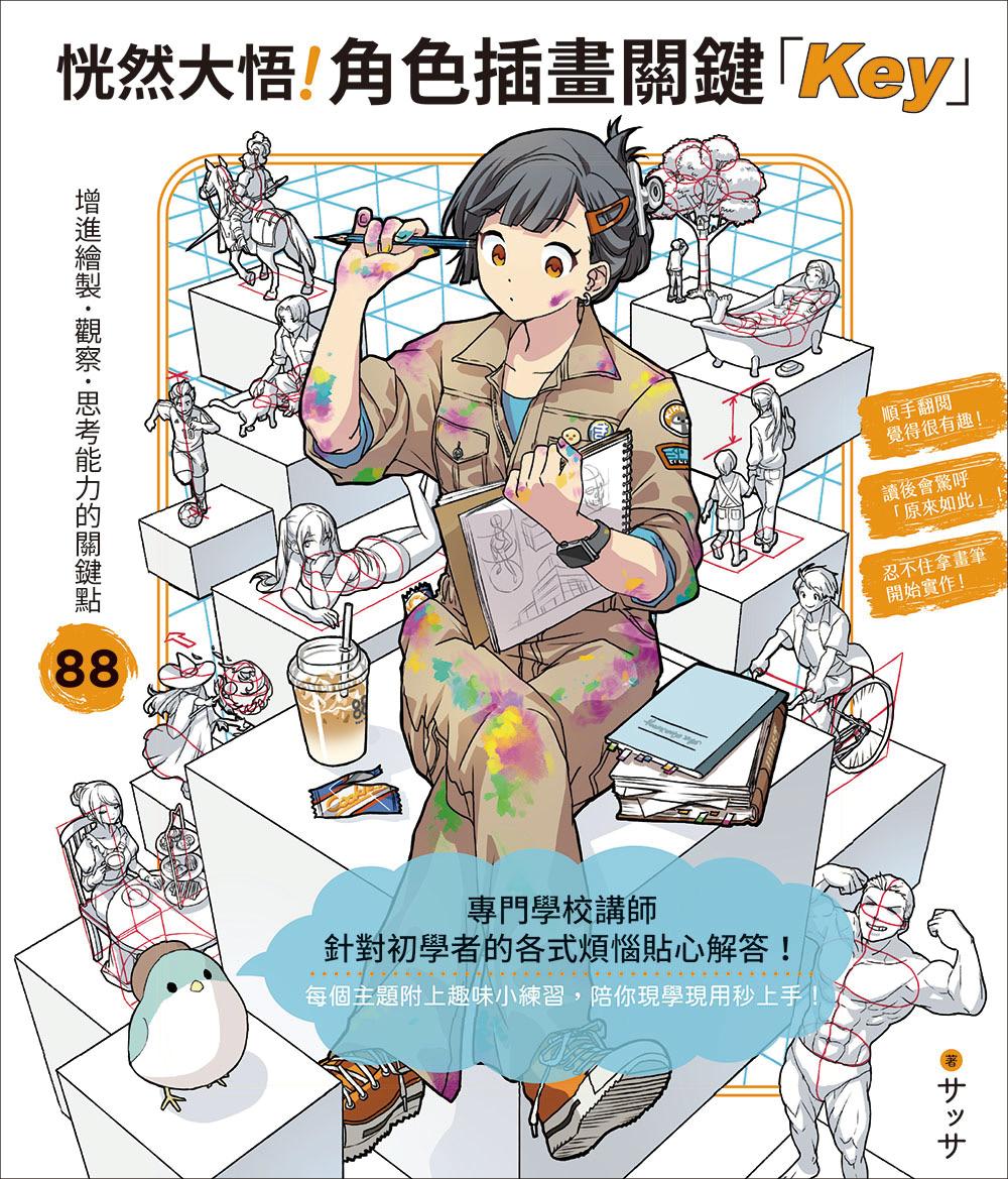 恍然大悟！角色插畫關鍵「Key」