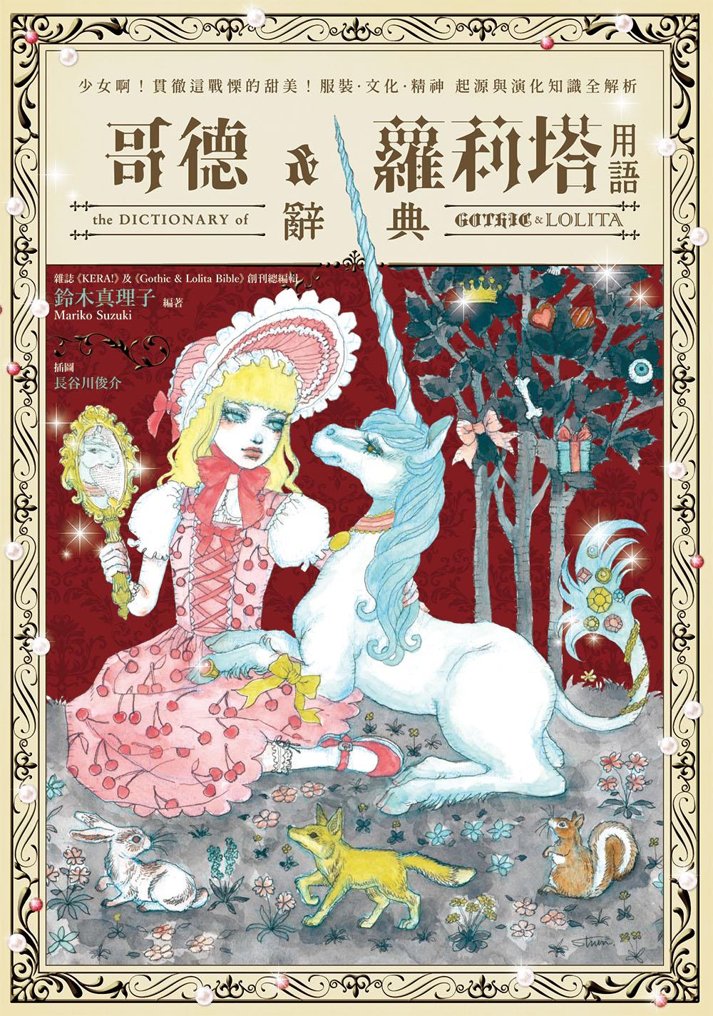 哥德&蘿莉塔用語辭典