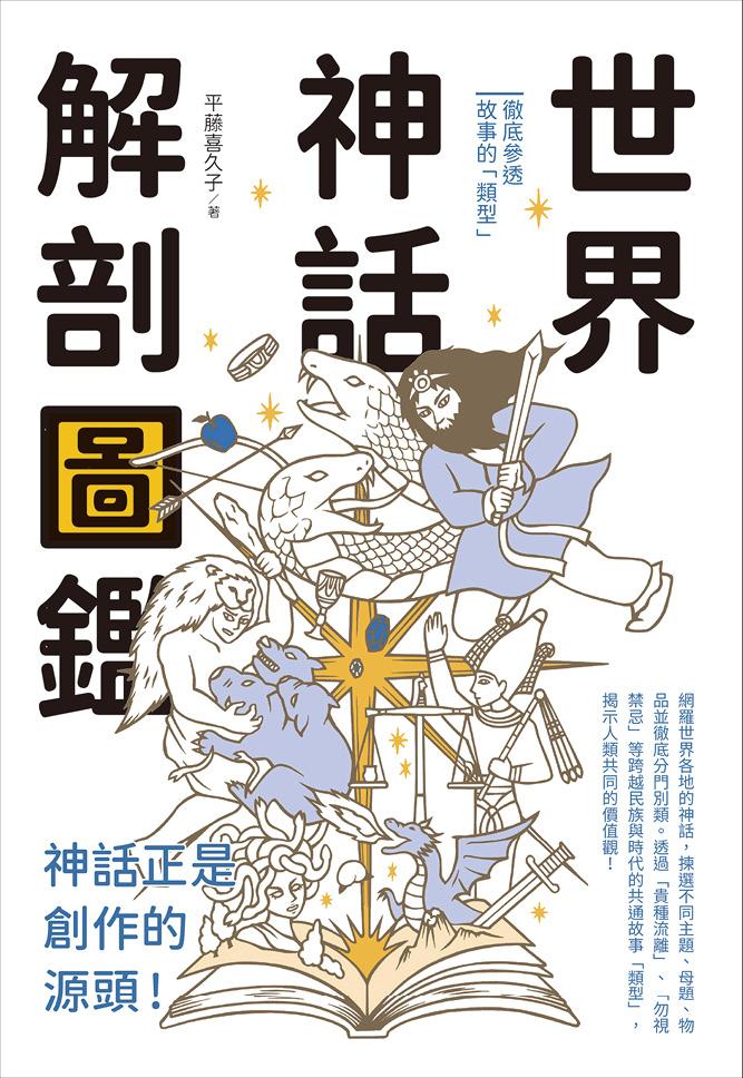 世界神話解剖圖鑑