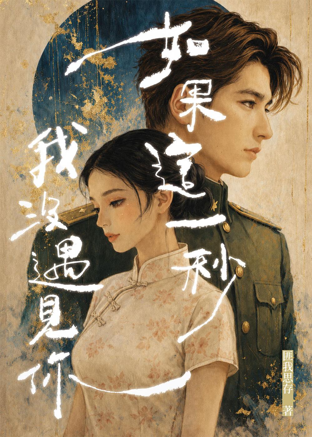 如果這一秒我沒遇見你