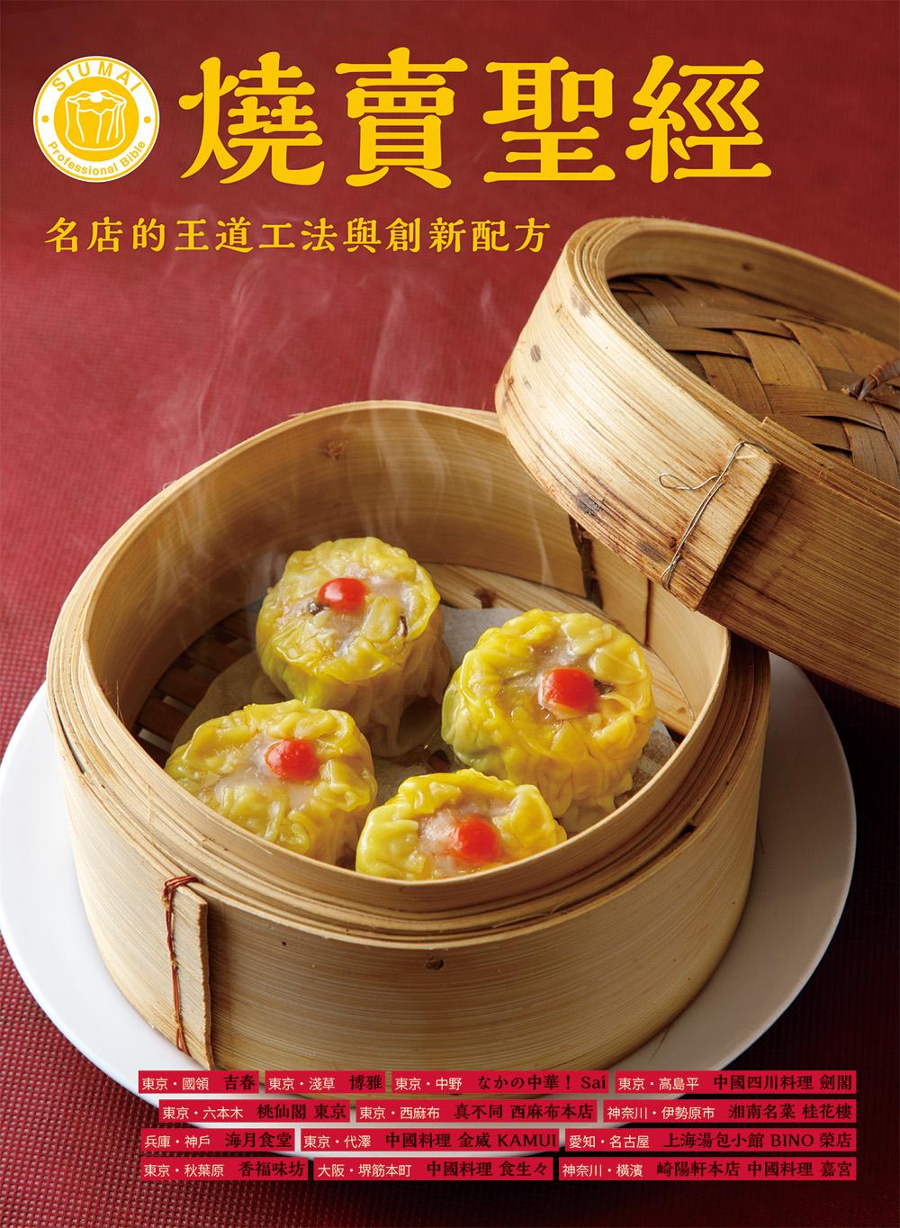 燒賣聖經