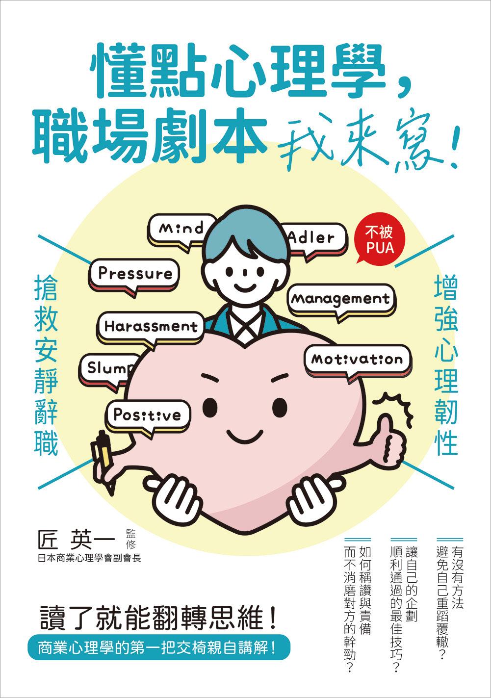 懂點心理學，職場劇本我來寫