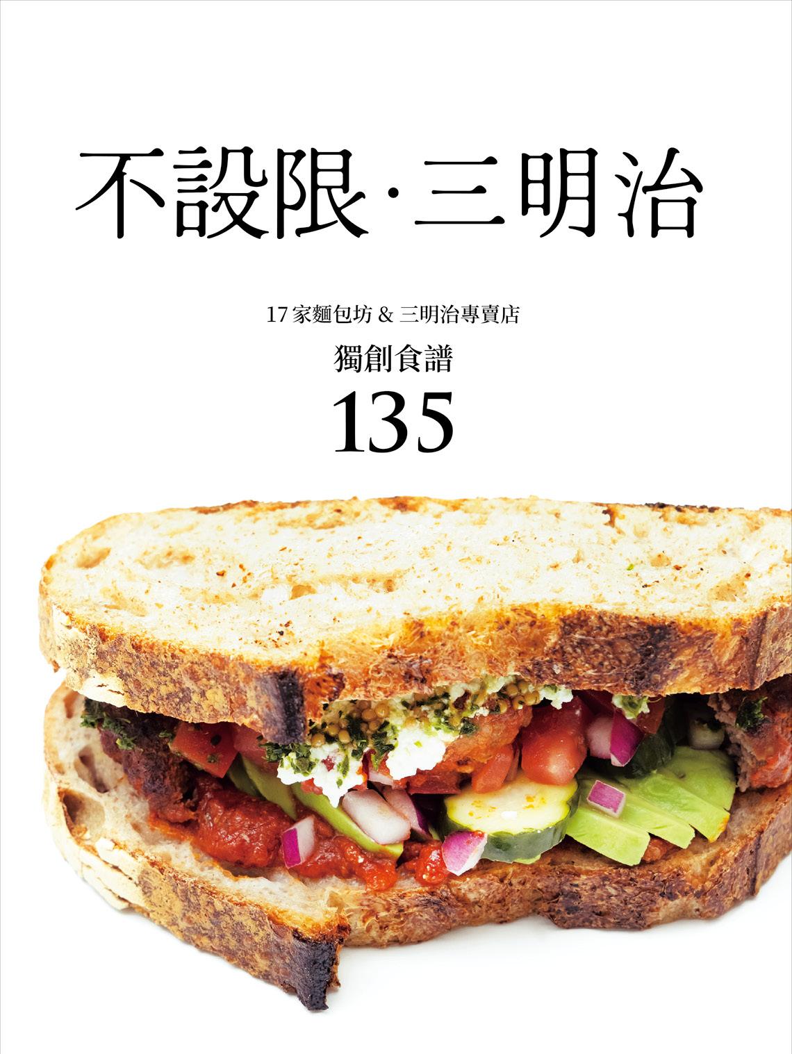 不設限．三明治