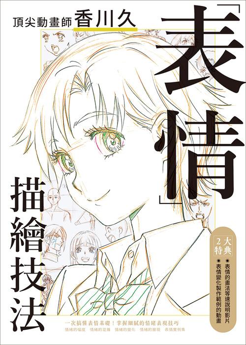頂尖動畫師香川久「表情」描繪技法
