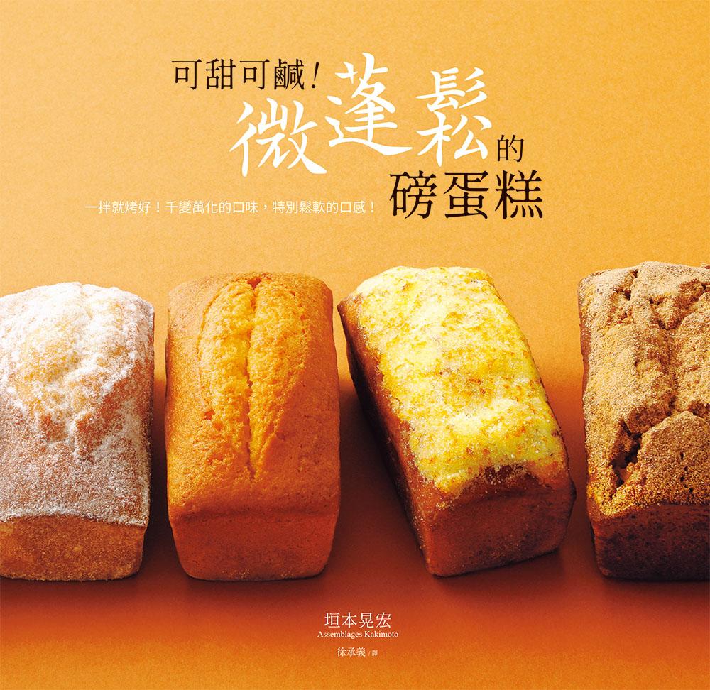 可甜可鹹！微蓬鬆的磅蛋糕