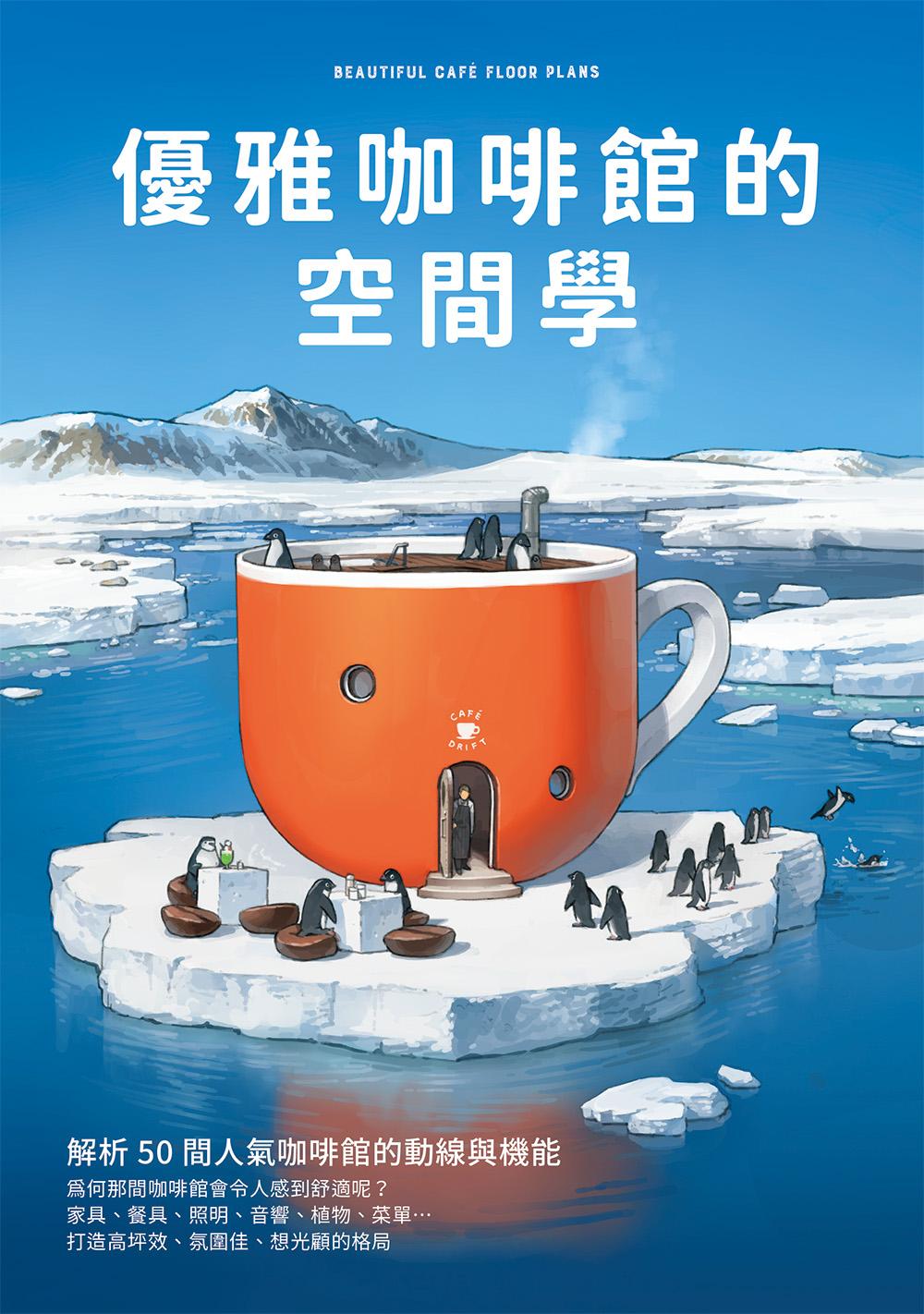 優雅咖啡館的空間學