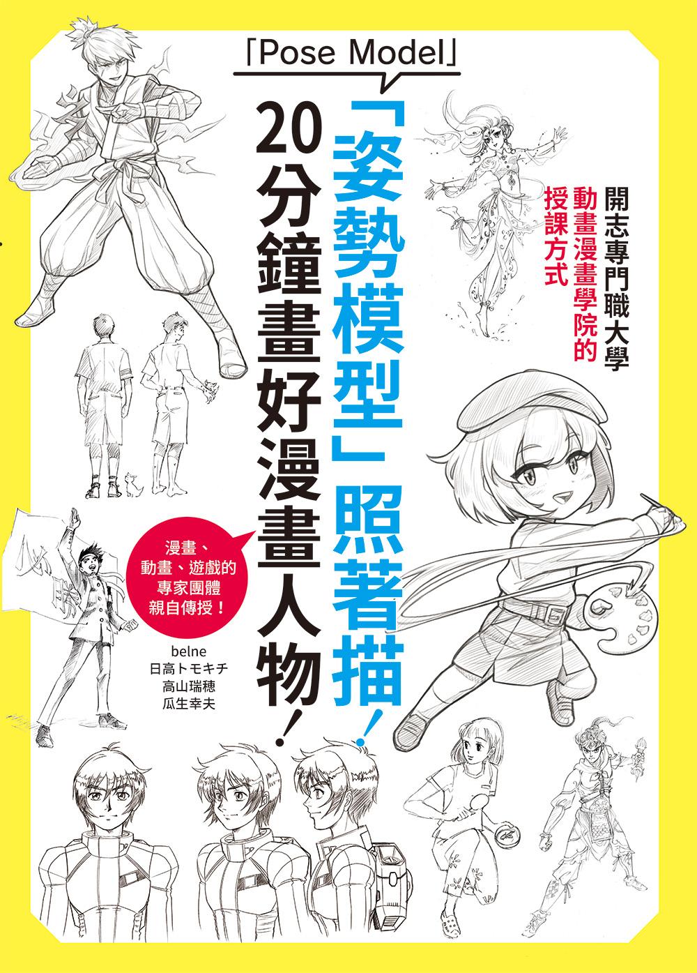 「姿勢模型」照著描！20分鐘畫好漫畫人物！