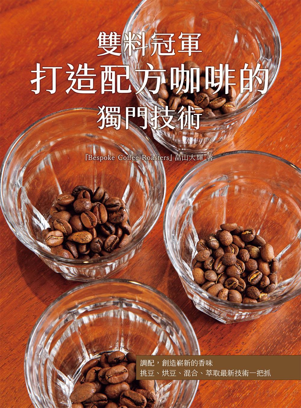 雙料冠軍 打造配方咖啡的獨門技術