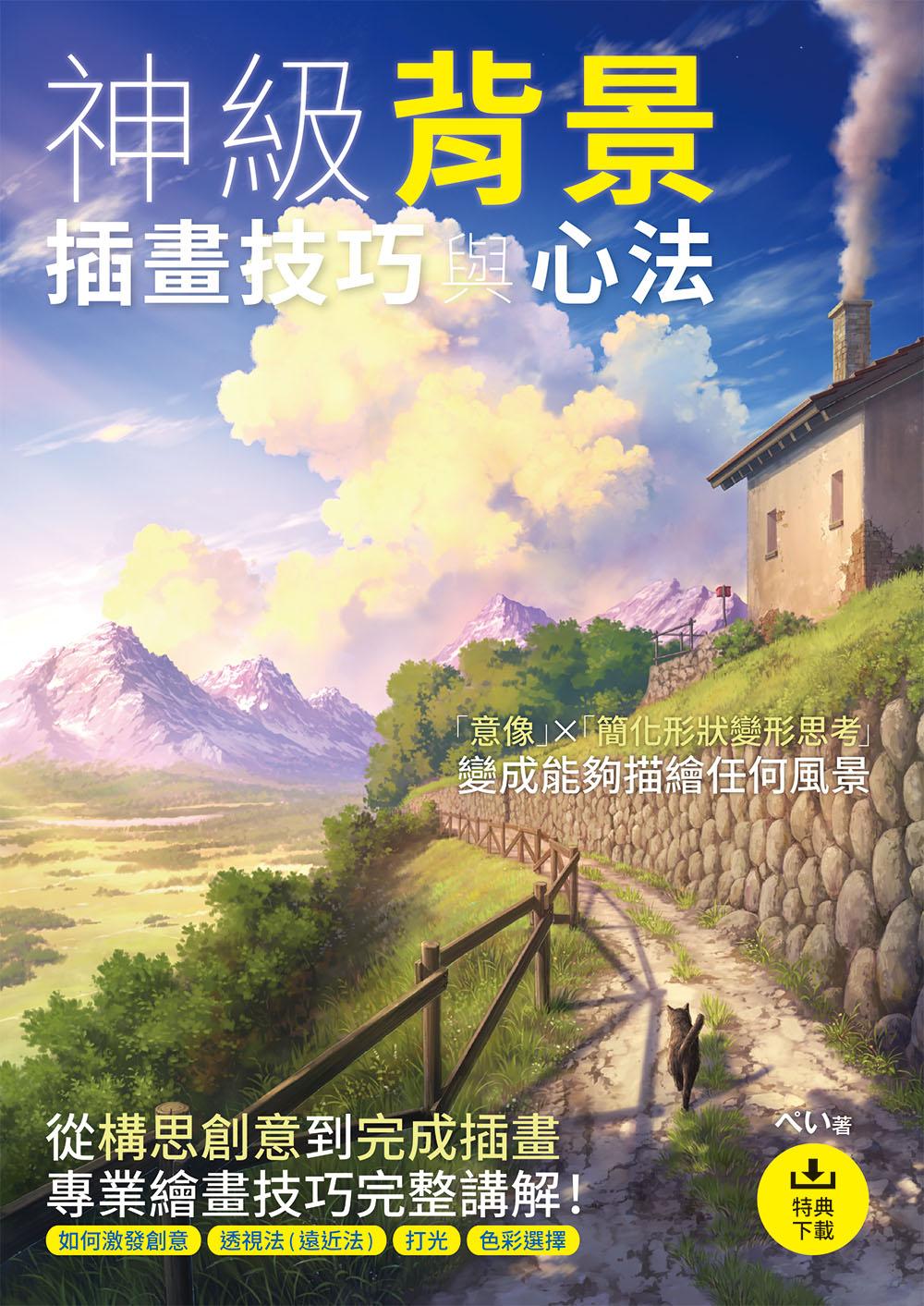神級背景 插畫技巧與心法