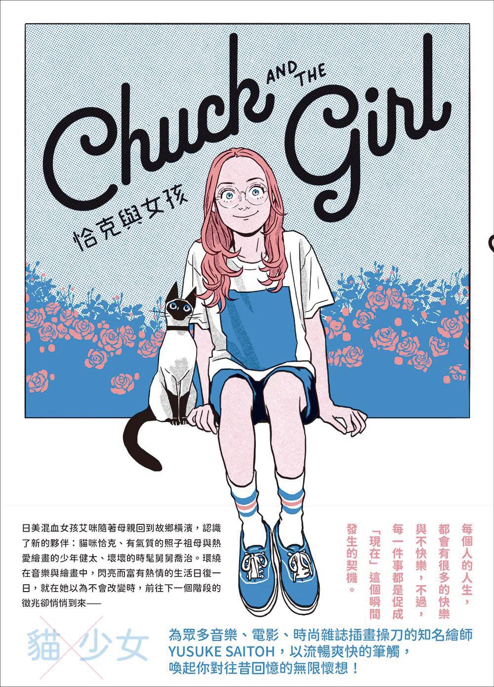 恰克與女孩