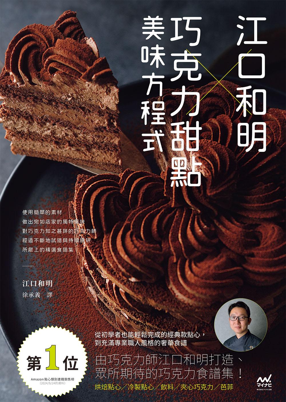 江口和明×巧克力甜點美味方程式
