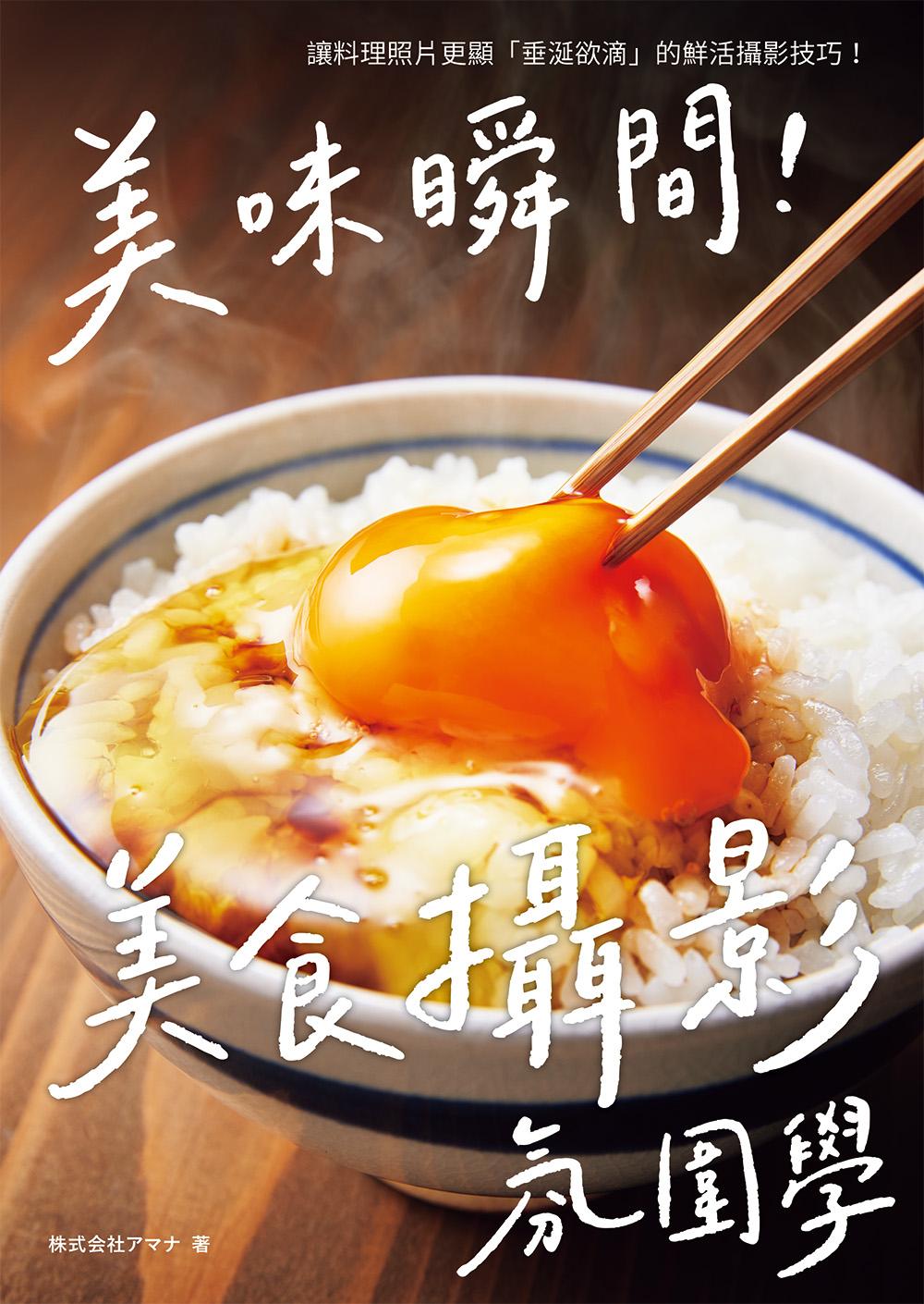 美味瞬間！美食攝影氛圍學