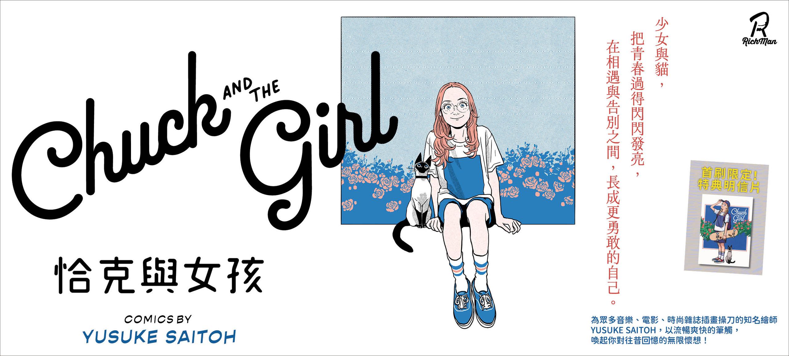 恰克與女孩_1330×600.jpg