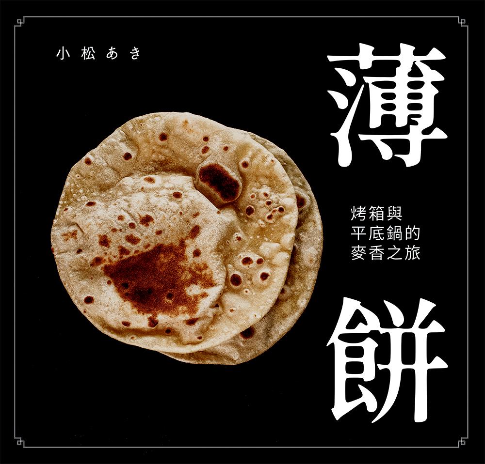 薄餅