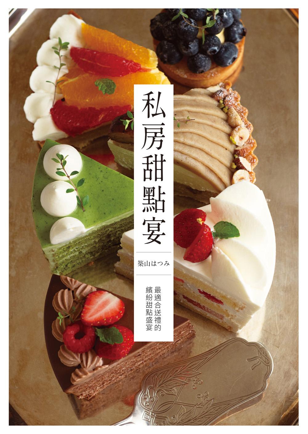 私房甜點宴