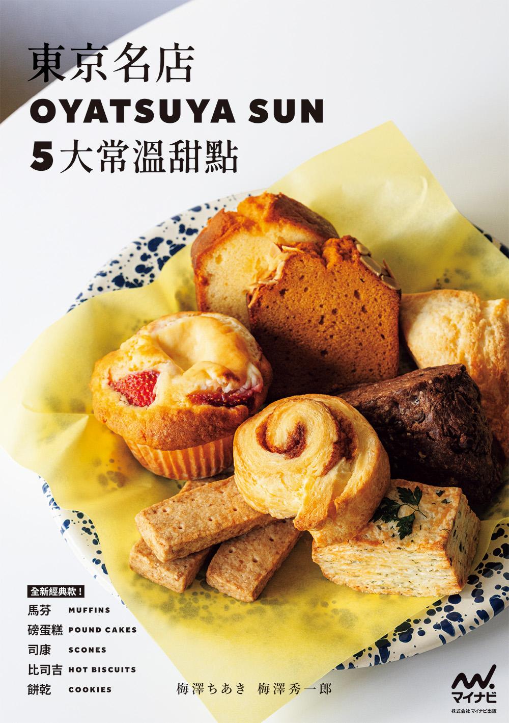 東京名店OYATSUYA SUN 5大常溫甜點