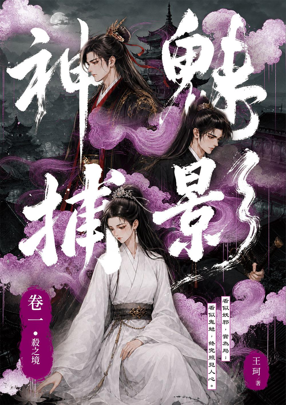 魅影神捕　卷一•殺之境