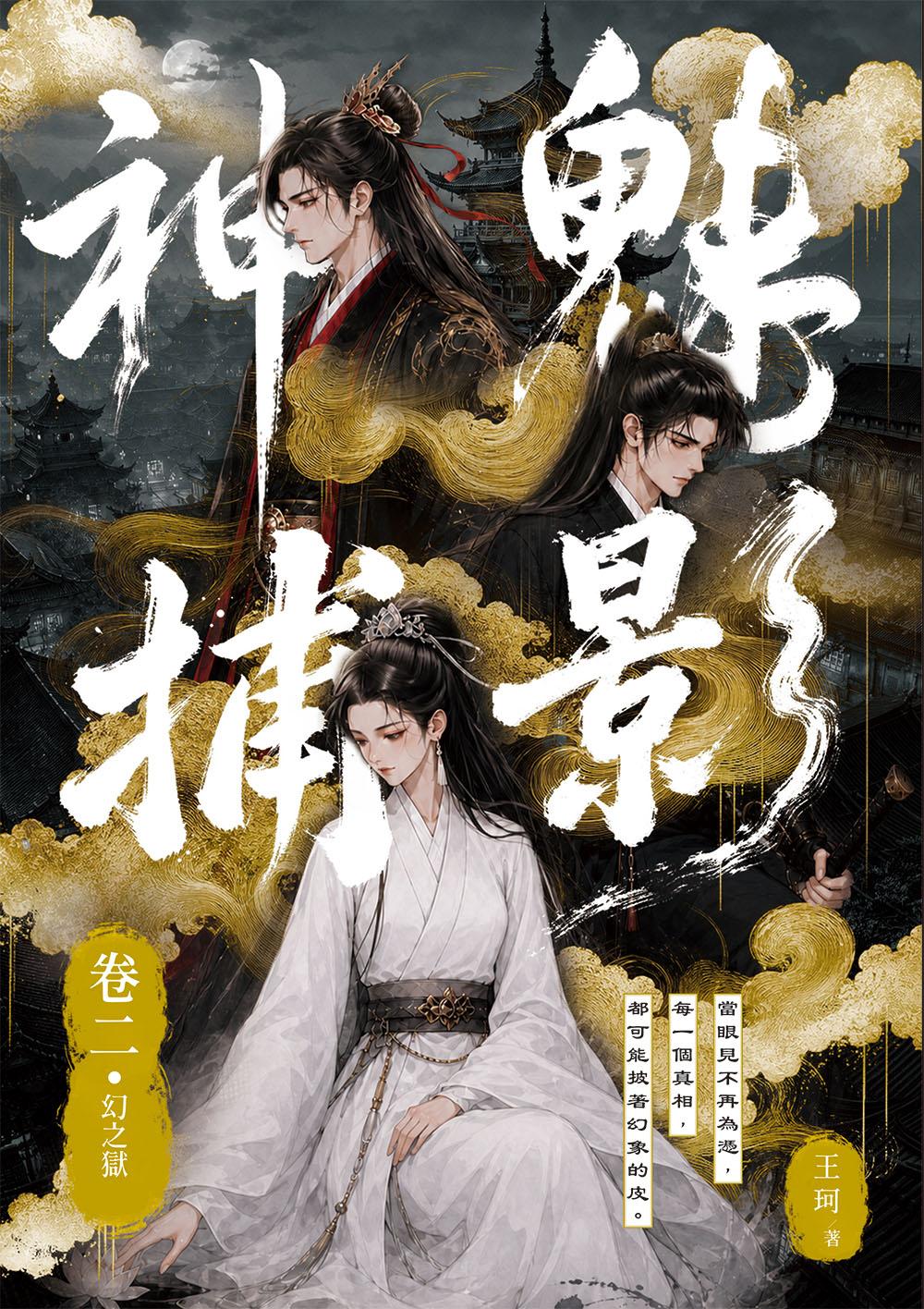魅影神捕　卷二•幻之獄