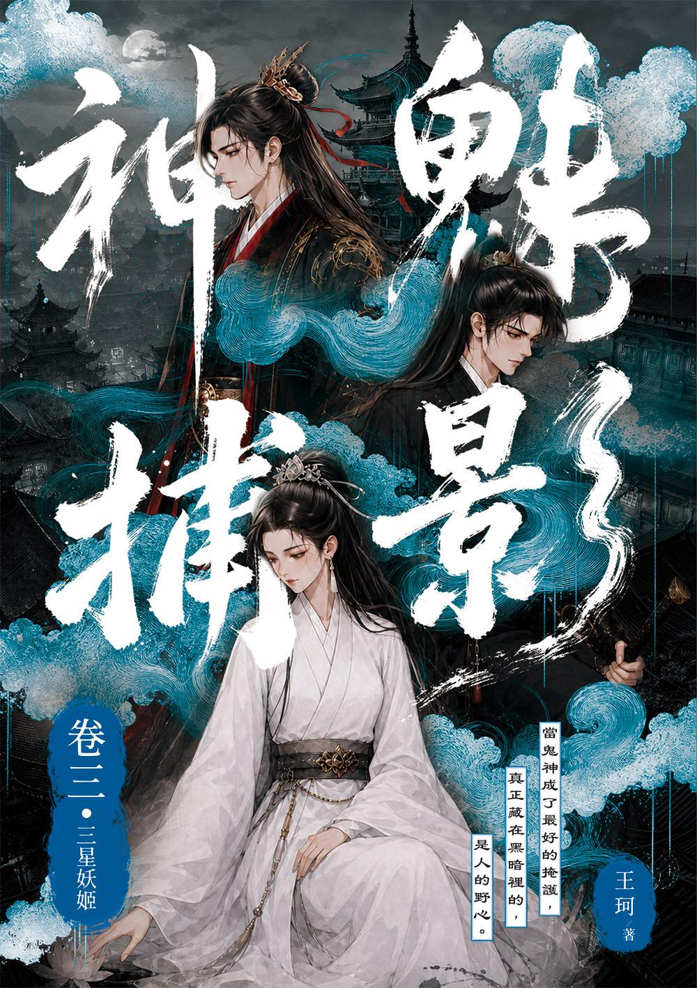 魅影神捕　卷三•三星妖姬