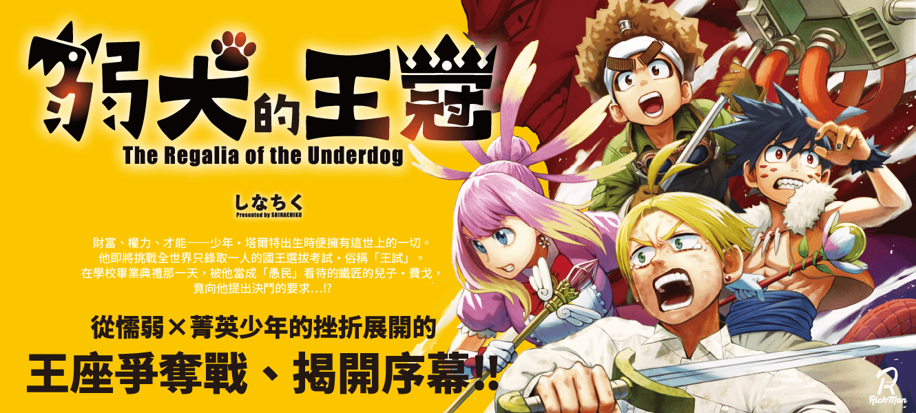 弱犬的王冠-1330×600.png