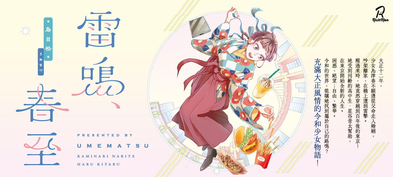 雷鳴春至-1330×600.jpg
